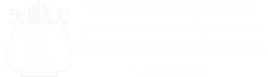 Логотип компании Раменская детская музыкальная школа №2