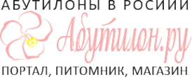 Логотип компании Абутилон.ру