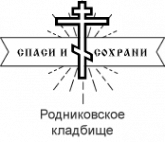Логотип компании Родниковское кладбище